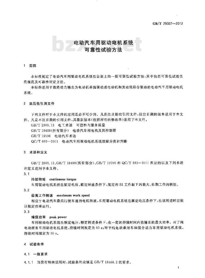 GB/T 29307-2012 电动汽车用驱动电机系统可靠性试验方法