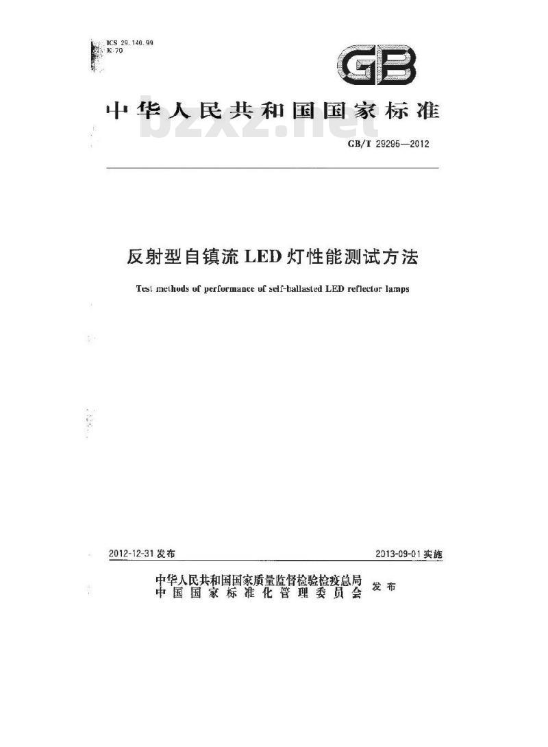 GB/T 29295-2012 反射型自镇流LED灯性能测试方法