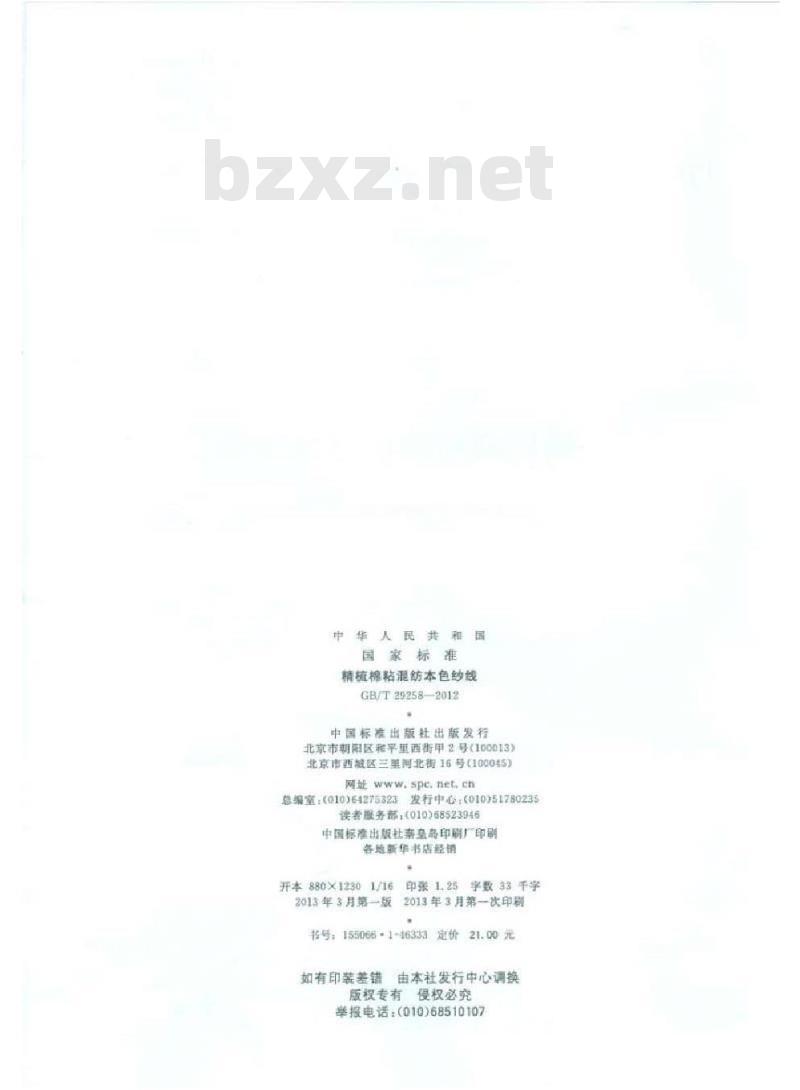 GB/T 29258-2012 精梳棉粘混纺本色纱线
