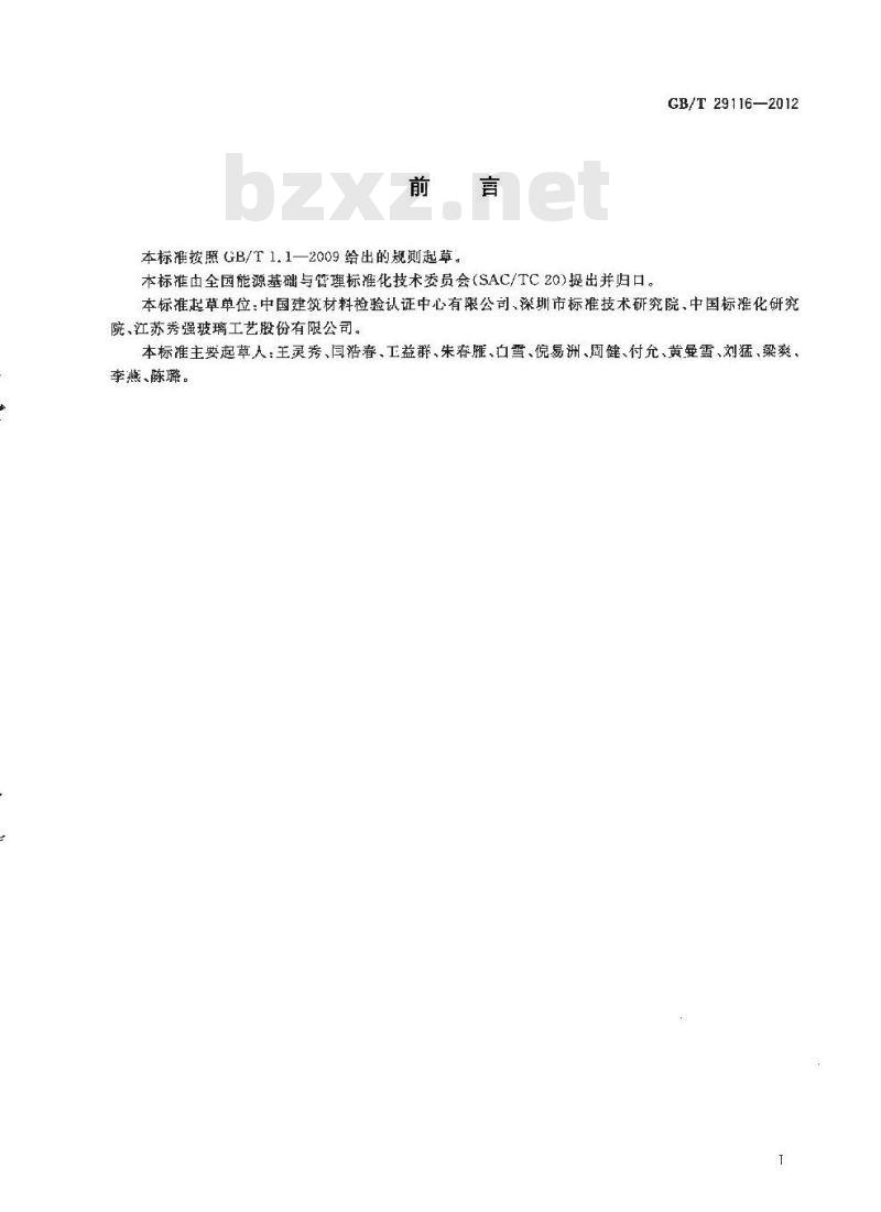 GB/T 29116-2012 工业企业原材料消耗计算通则