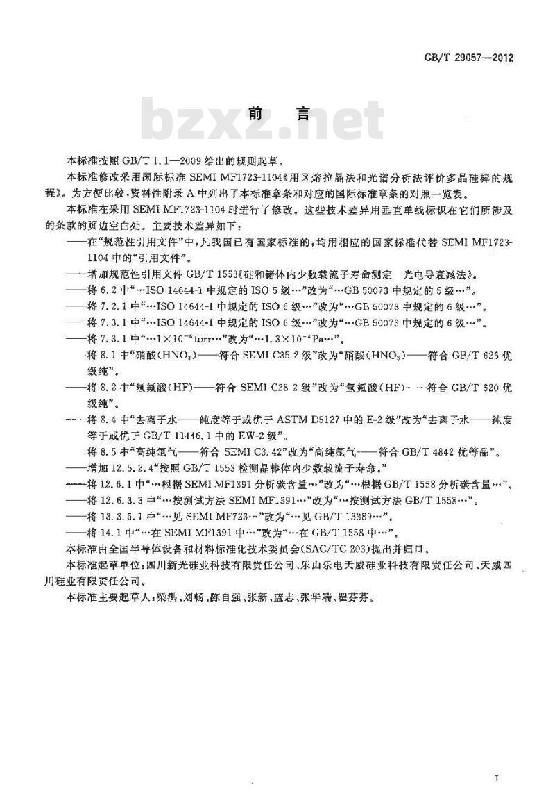 GB/T 29057-2012 用区熔拉晶法和光谱分析法评价多晶硅棒的规程