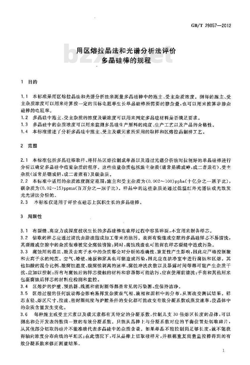 GB/T 29057-2012 用区熔拉晶法和光谱分析法评价多晶硅棒的规程