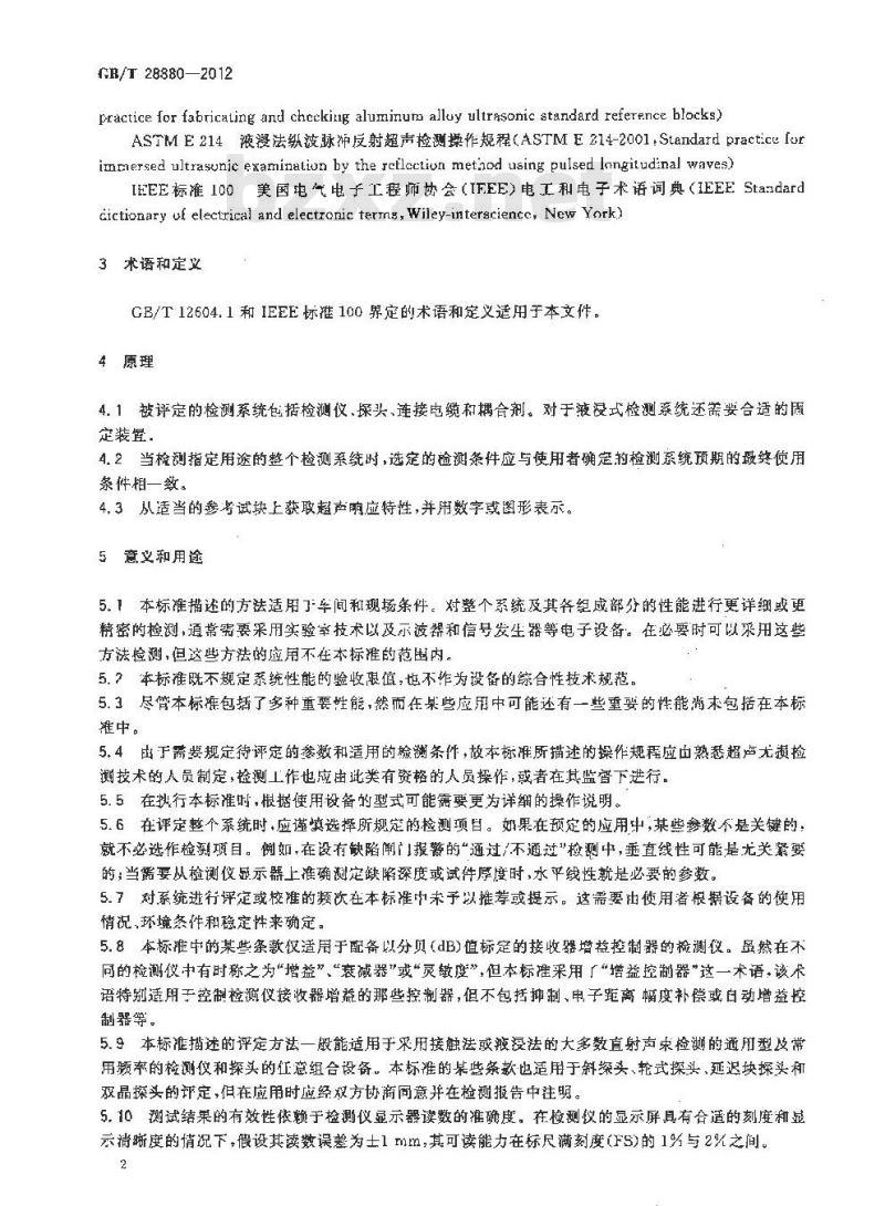 GB/T 28880-2012 无损检测 不用电子测量仪器对脉冲反射式超声检测系统性能特性的评定