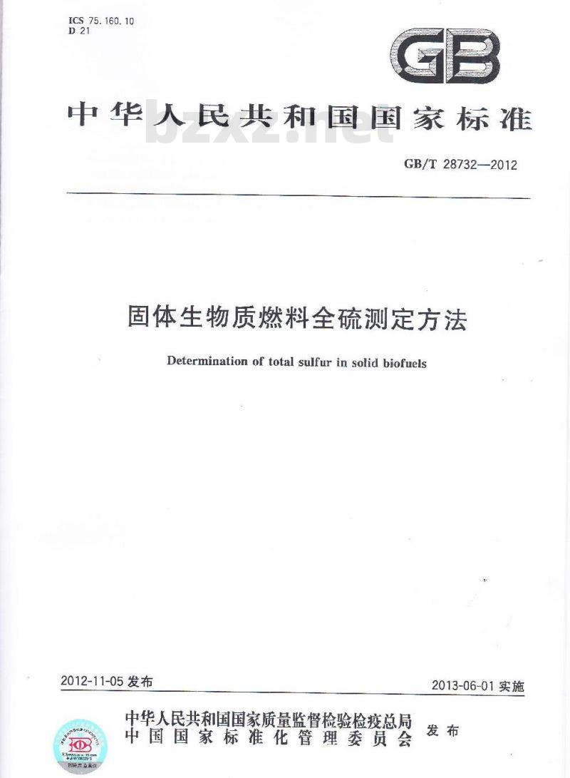GB/T 28732-2012 固体生物质燃料全硫测定方法