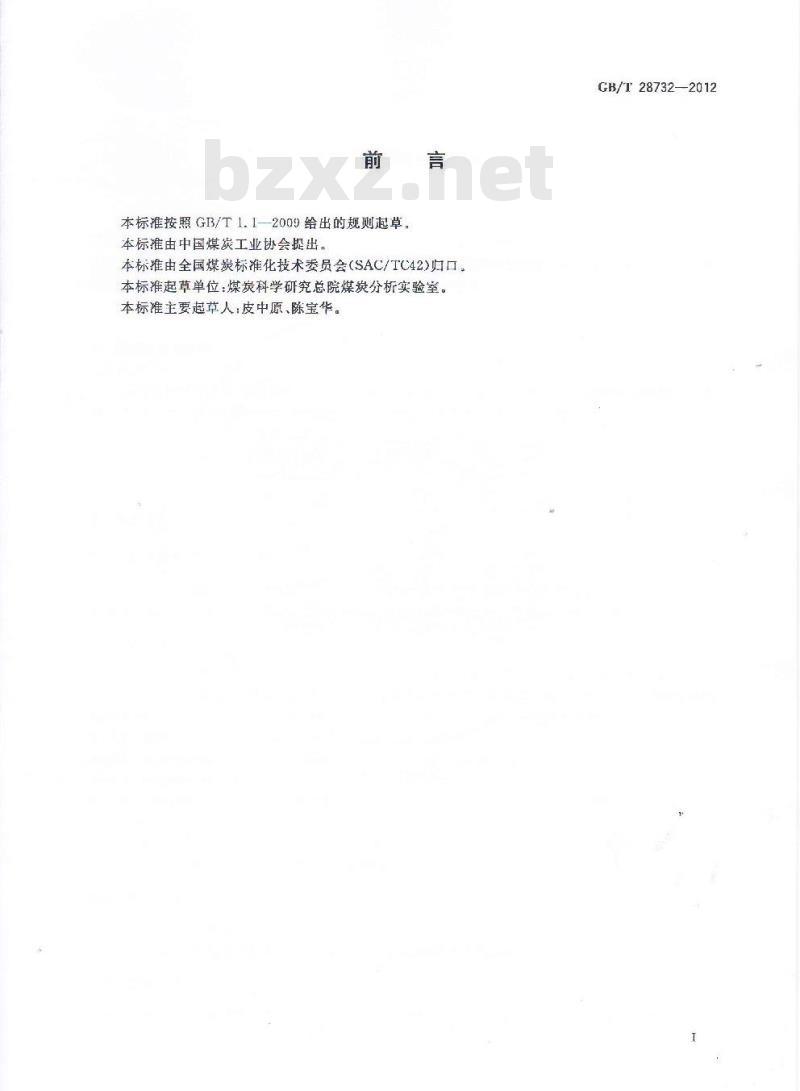 GB/T 28732-2012 固体生物质燃料全硫测定方法