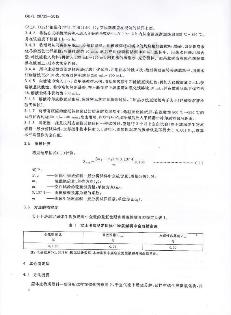 GB/T 28732-2012 固体生物质燃料全硫测定方法