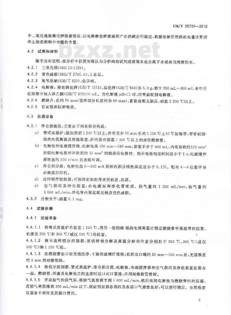 GB/T 28732-2012 固体生物质燃料全硫测定方法