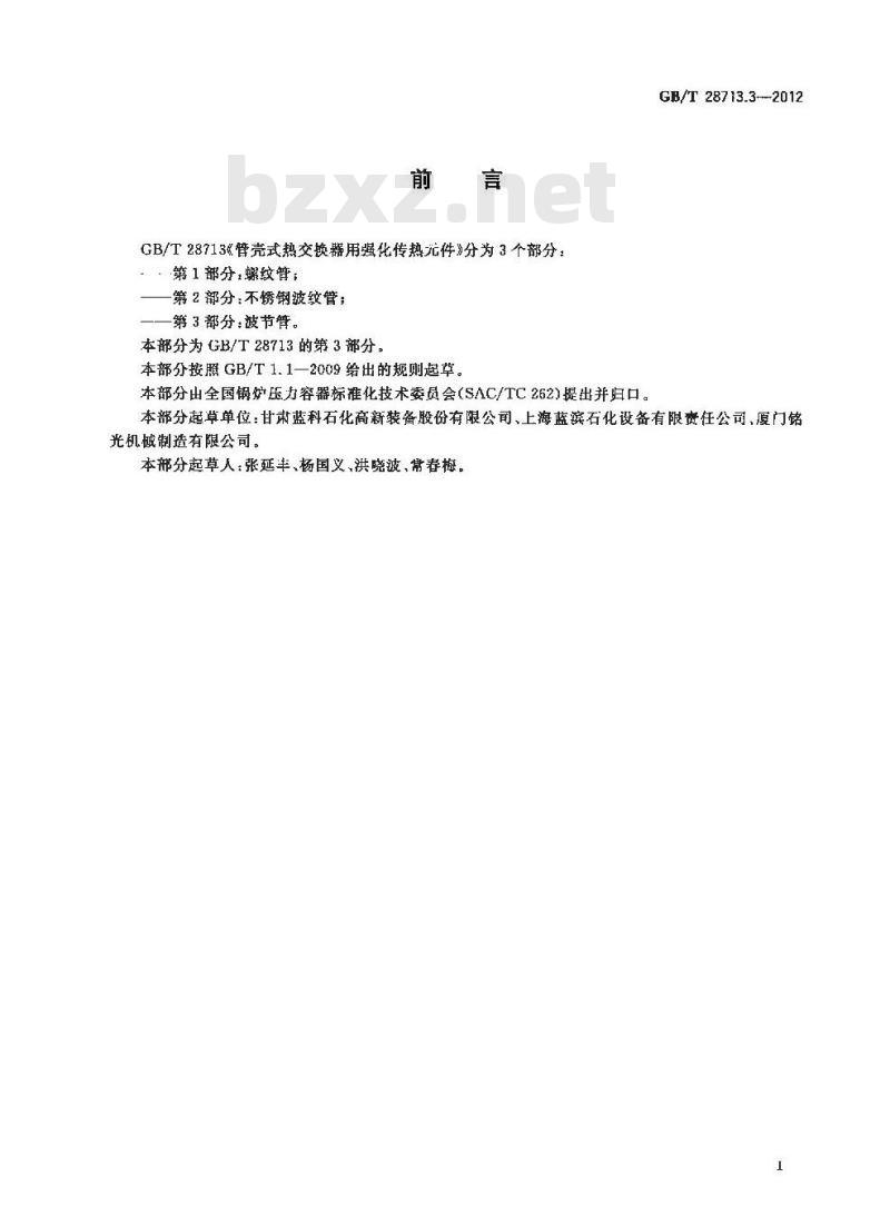 GB/T 28713.3-2012 管壳式热交换器用强化传热元件 第3部分:波节管