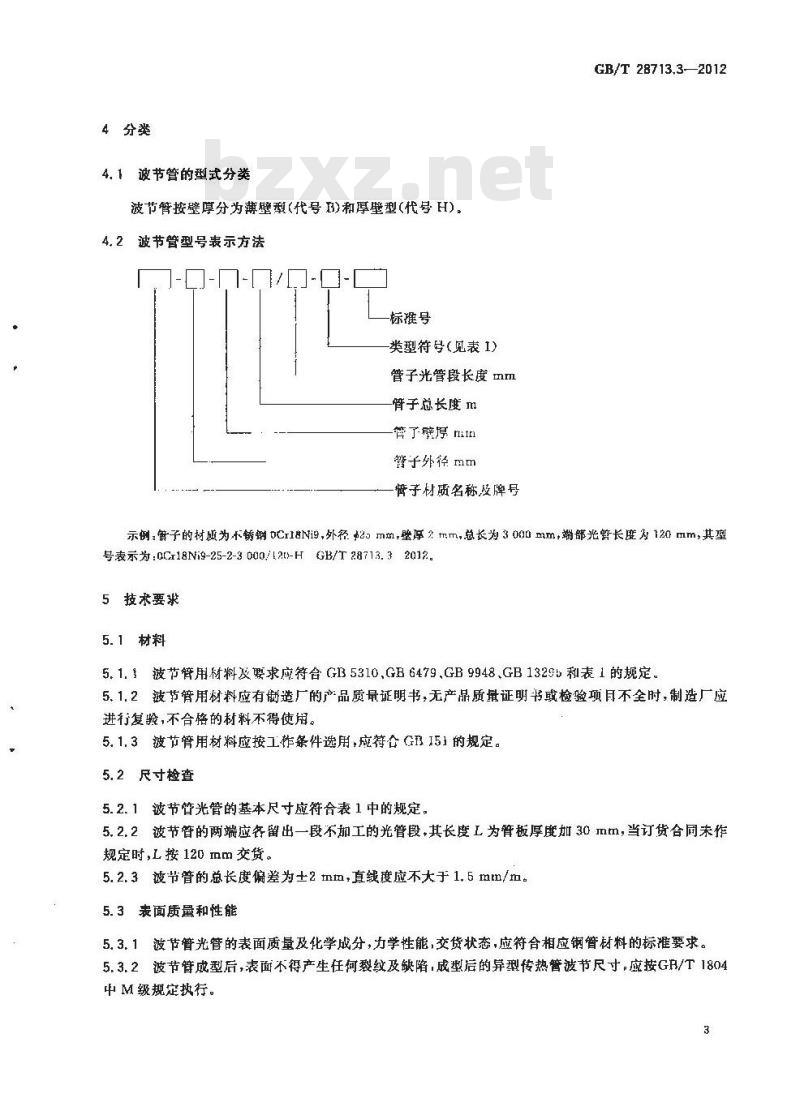 GB/T 28713.3-2012 管壳式热交换器用强化传热元件 第3部分:波节管