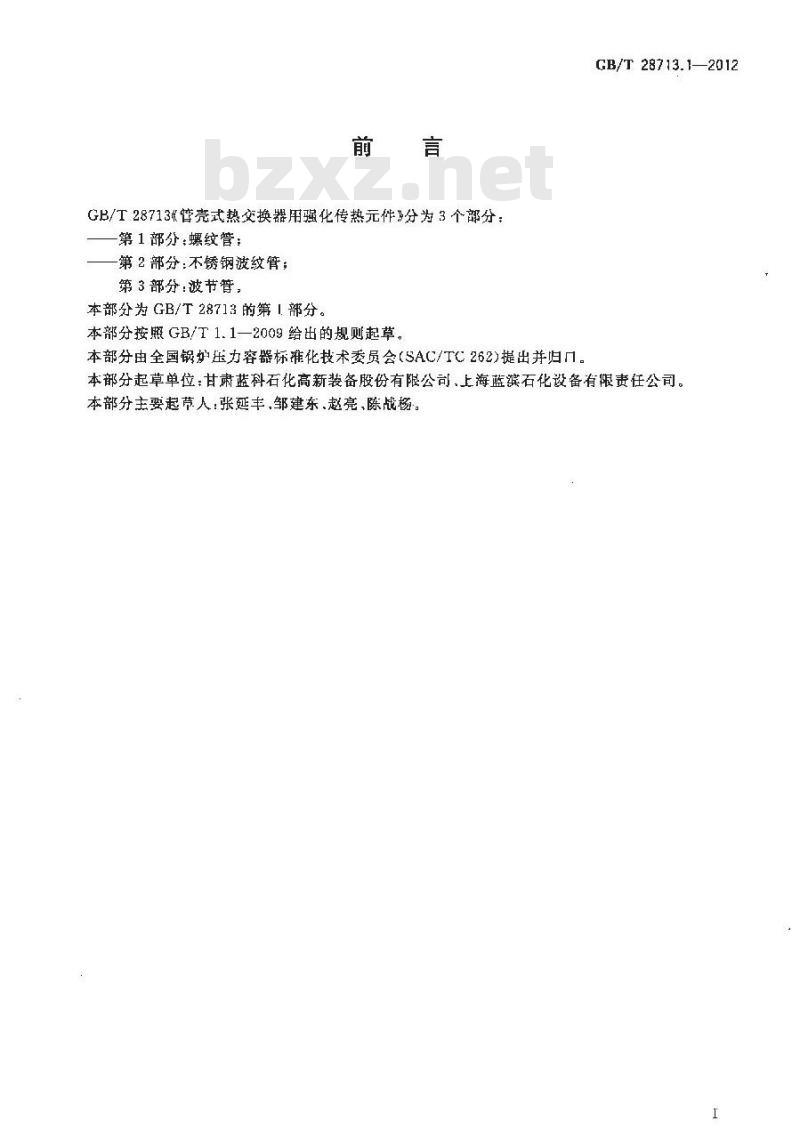 GB/T 28713.1-2012 管壳式热交换器用强化传热元件 第1部分:螺纹管