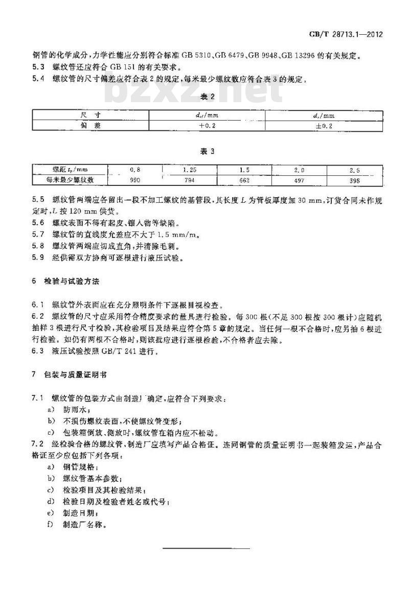 GB/T 28713.1-2012 管壳式热交换器用强化传热元件 第1部分:螺纹管