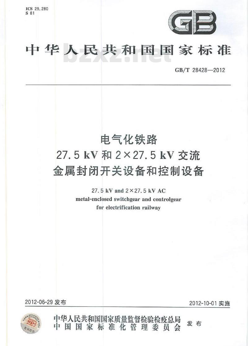 GB/T 28428-2012 电气化铁路27.5kV和2×27.5kV交流金属封闭开关设备和控制设备