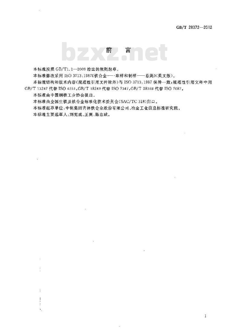 GB/T 28372-2012 铁合金 取样和制样总则