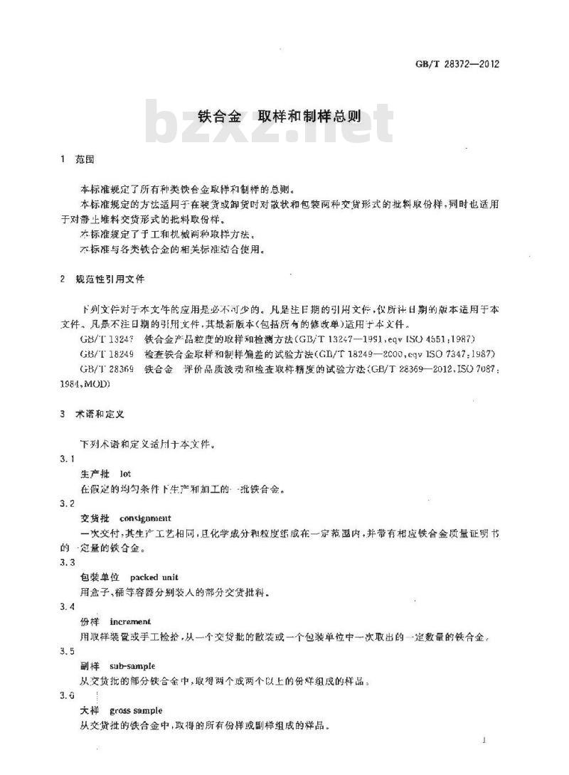 GB/T 28372-2012 铁合金 取样和制样总则