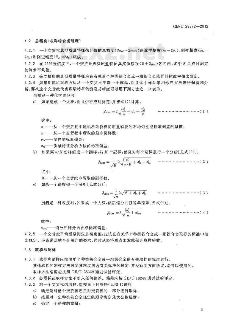 GB/T 28372-2012 铁合金 取样和制样总则