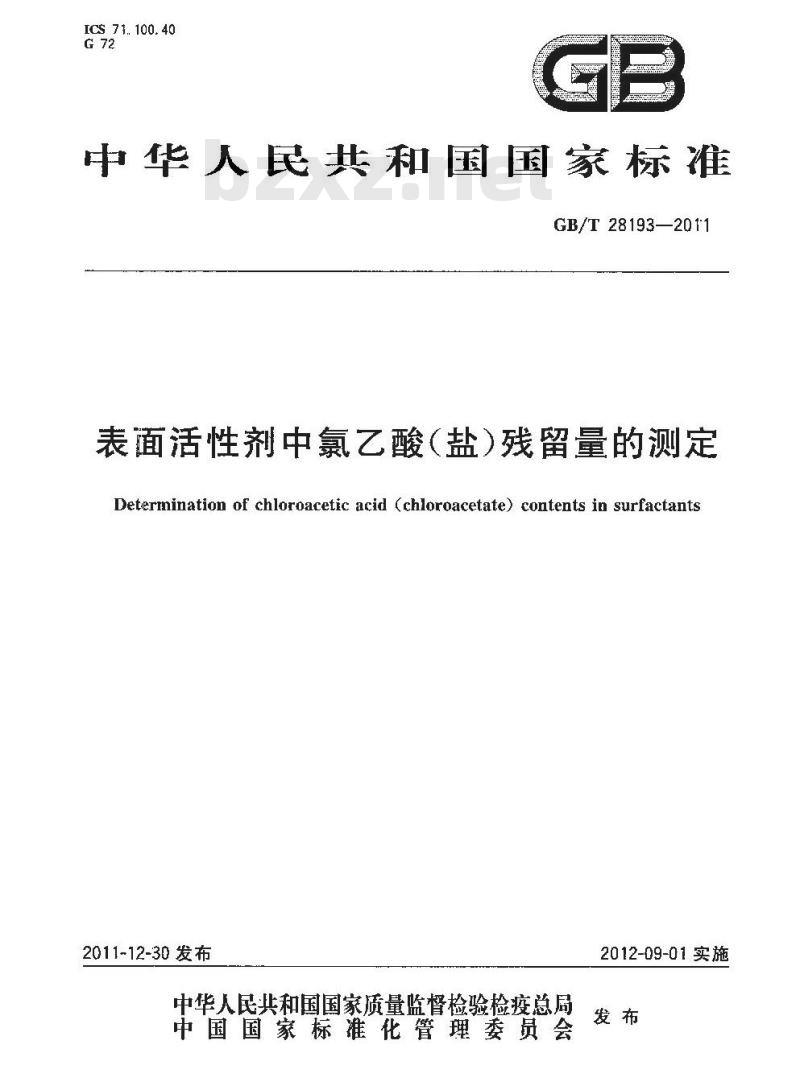 GB/T 28193-2011 表面活性剂中氯乙酸(盐)残留量的测定