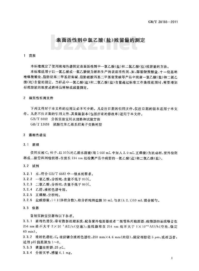 GB/T 28193-2011 表面活性剂中氯乙酸(盐)残留量的测定