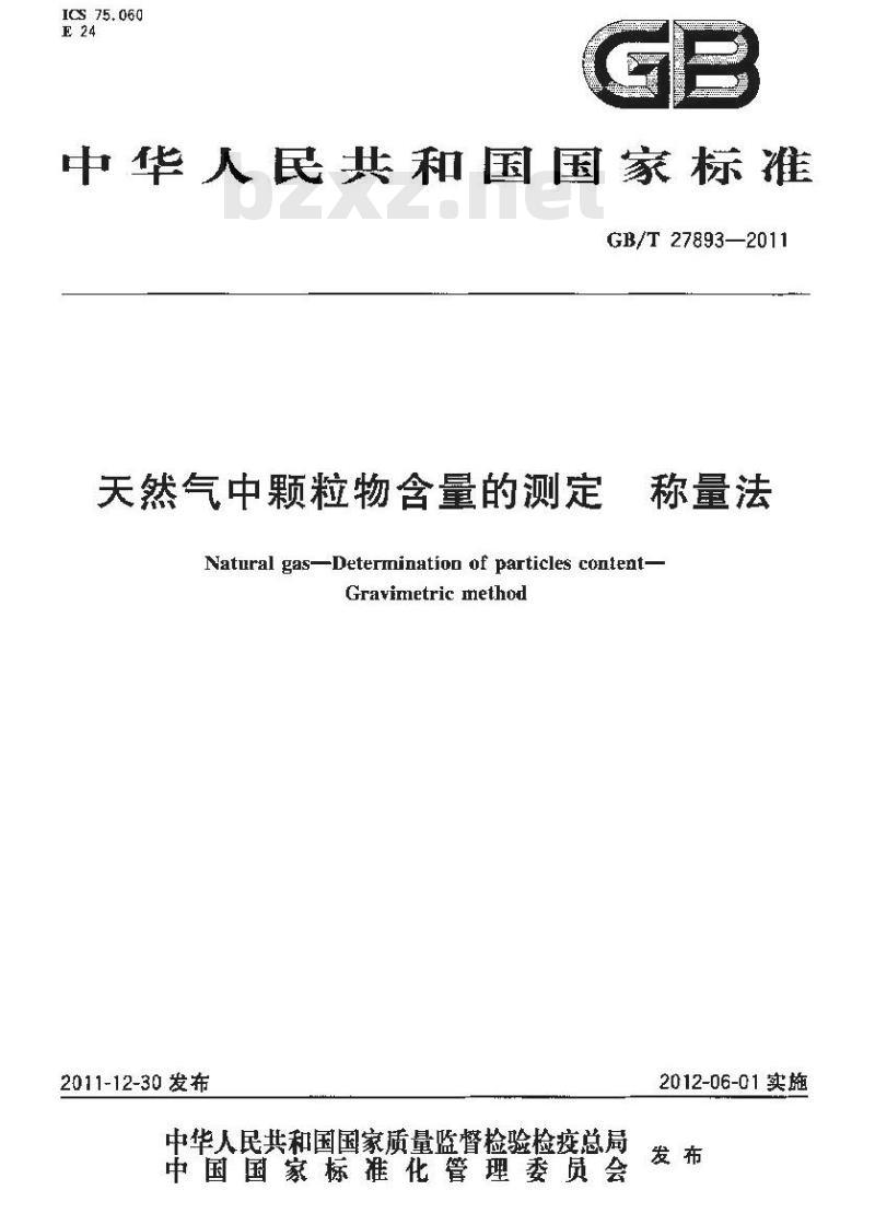 GB/T 27893-2011 天然气中颗粒物含量的测定 称量法
