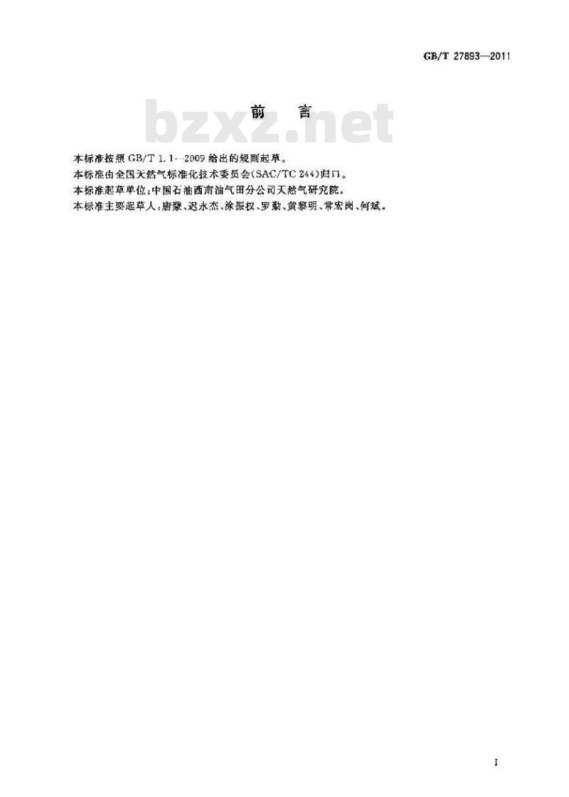 GB/T 27893-2011 天然气中颗粒物含量的测定 称量法