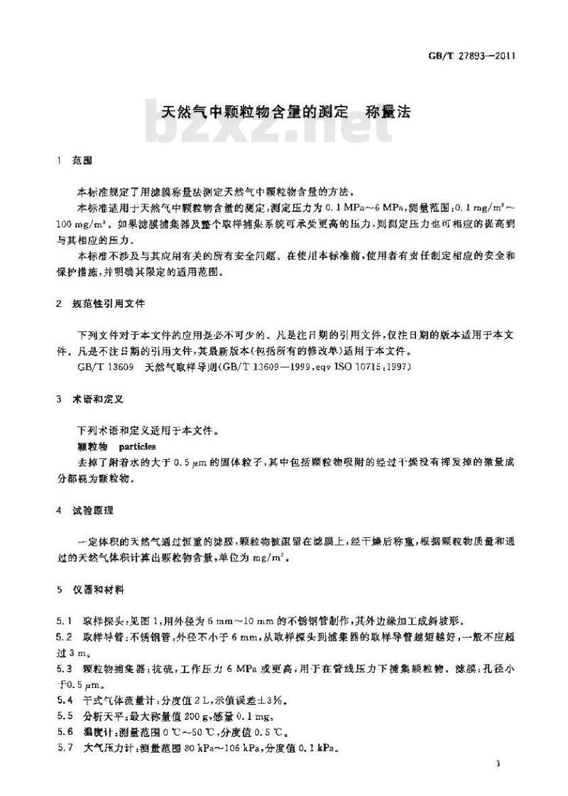 GB/T 27893-2011 天然气中颗粒物含量的测定 称量法
