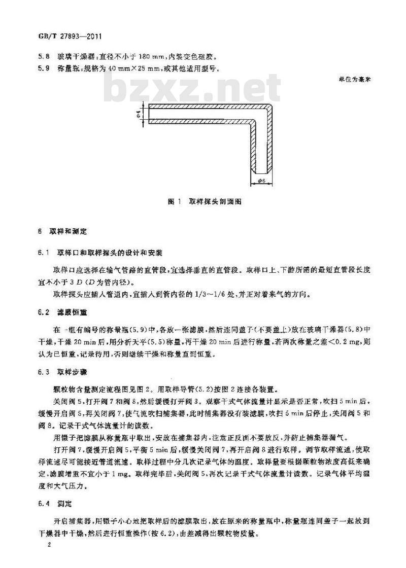 GB/T 27893-2011 天然气中颗粒物含量的测定 称量法