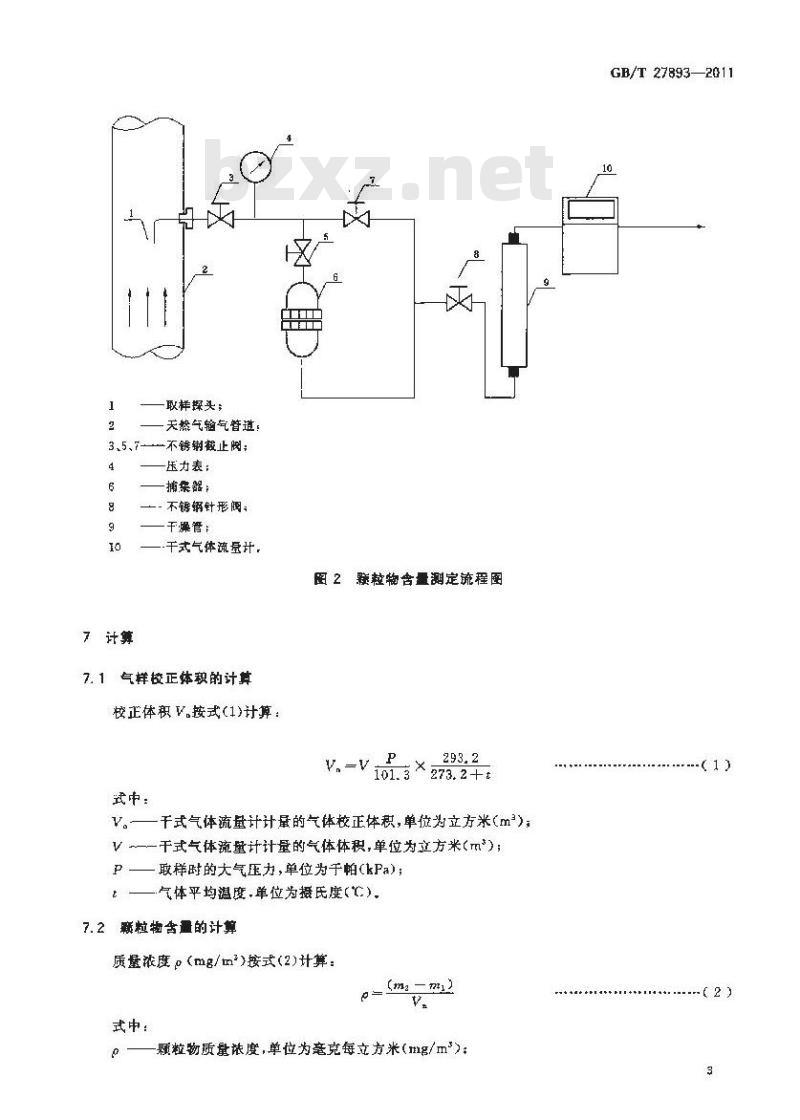 GB/T 27893-2011 天然气中颗粒物含量的测定 称量法