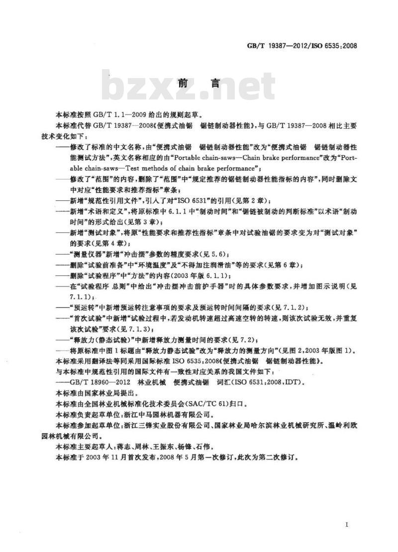 GB/T 19387-2012 便携式油锯 锯链制动器性能测试方法