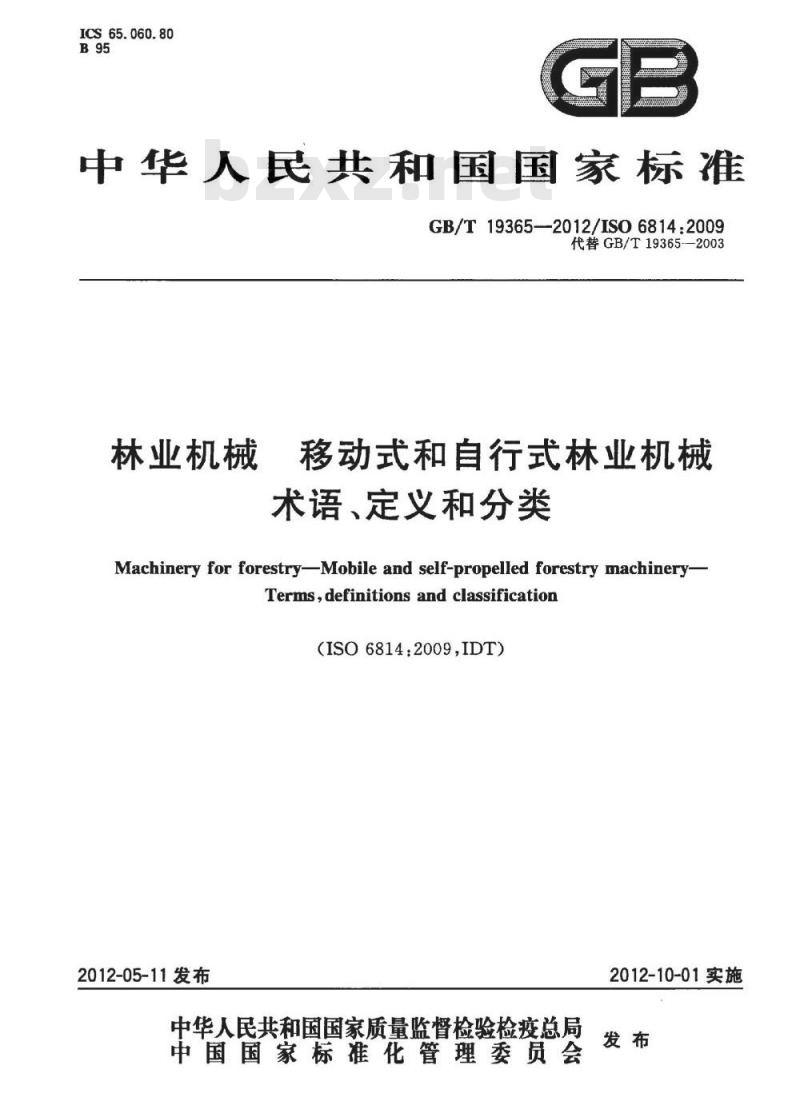 GB/T 19365-2012 林业机械 移动式和自行式林业机械 术语、定义和分类