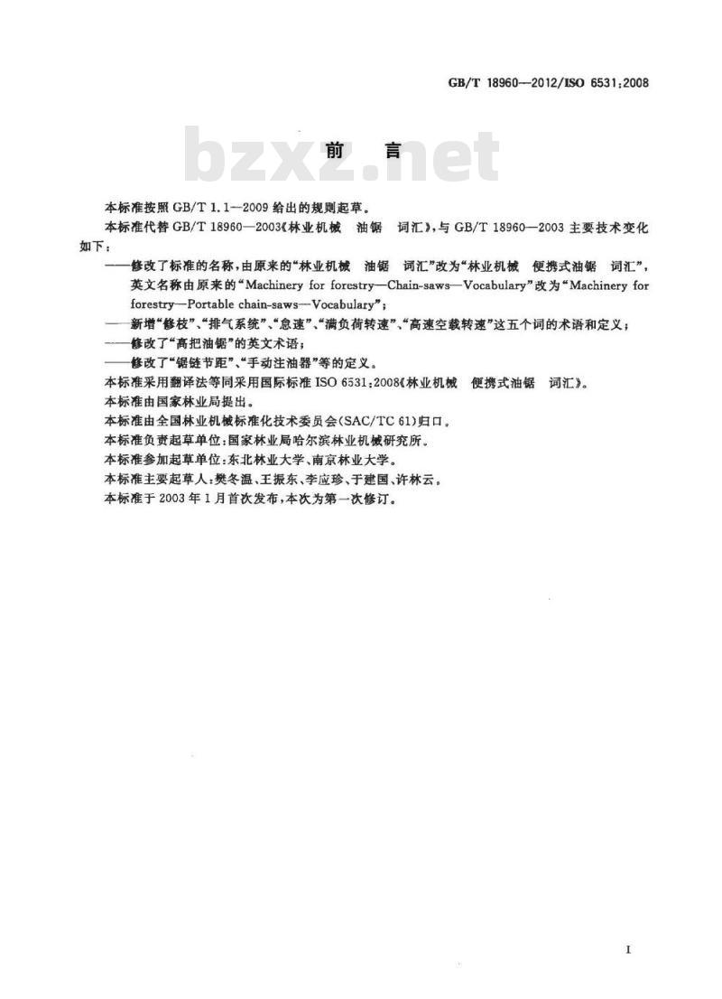 GB/T 18960-2012 林业机械 便携式油锯 词汇
