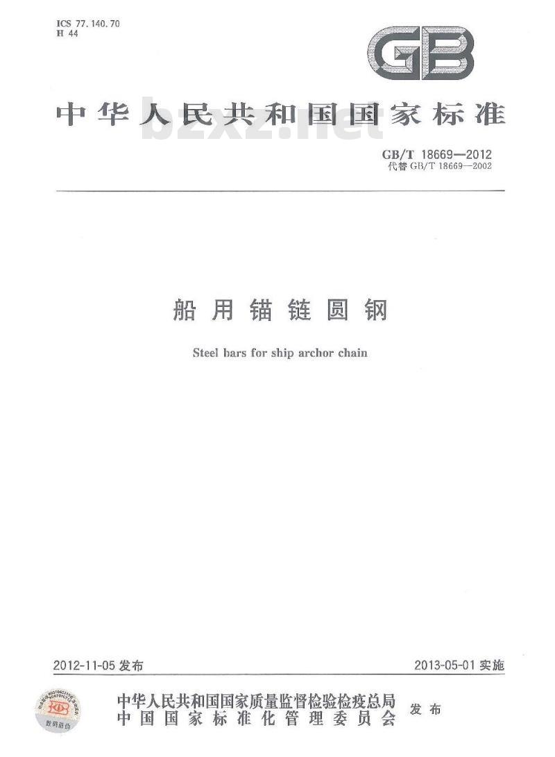 GB/T 18669-2012 船用锚链圆钢