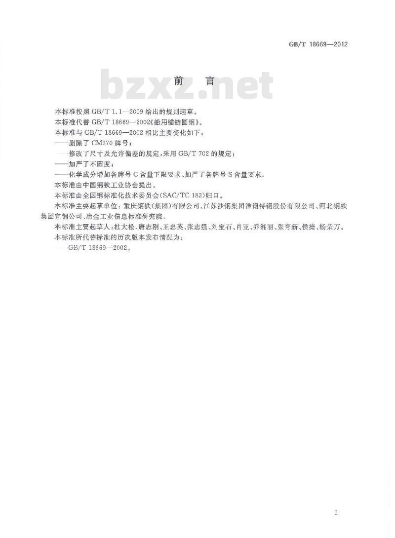 GB/T 18669-2012 船用锚链圆钢