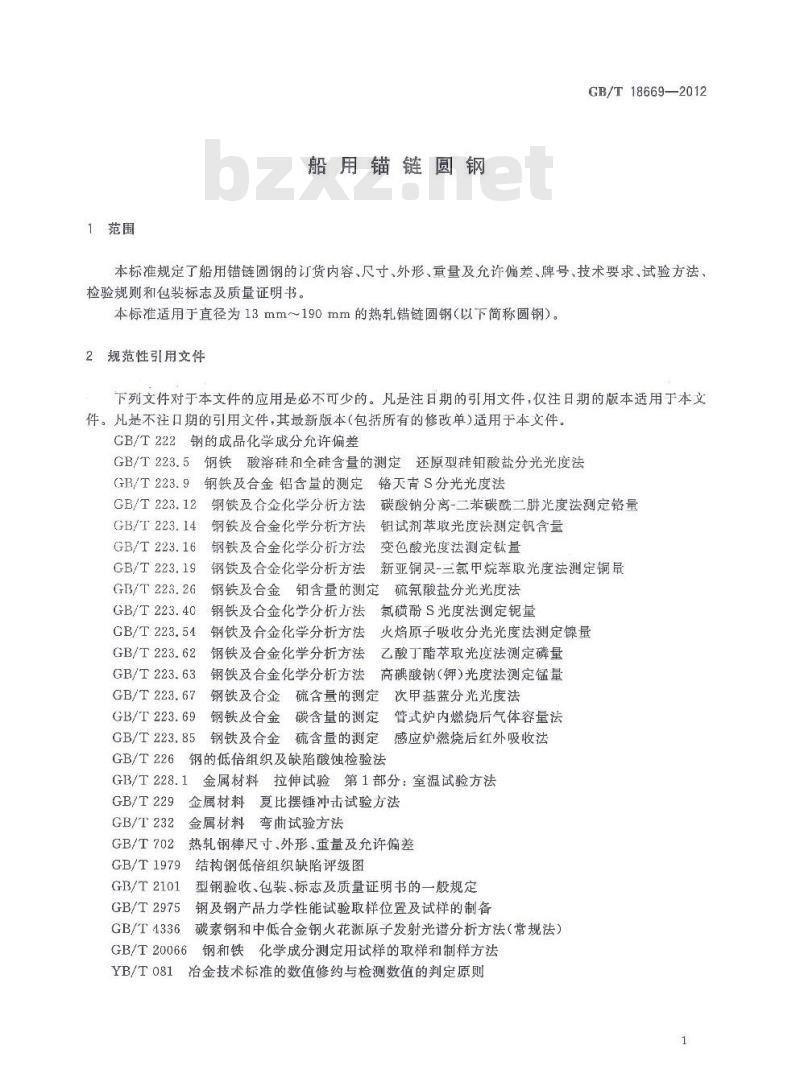 GB/T 18669-2012 船用锚链圆钢
