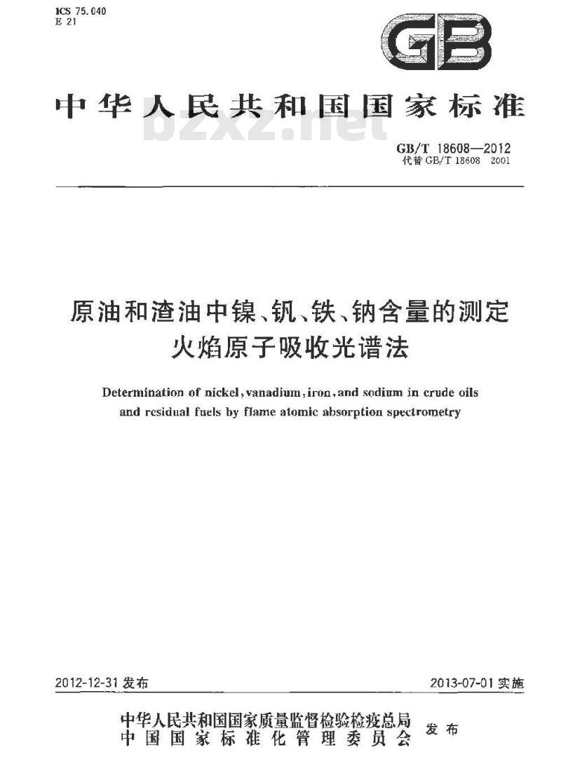 GB/T 18608-2012 原油和渣油中镍、钒、铁、钠含量的测定 火焰原子吸收光谱法