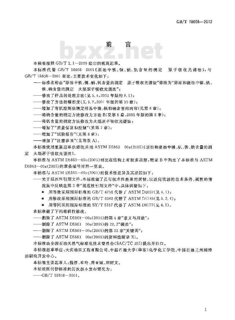 GB/T 18608-2012 原油和渣油中镍、钒、铁、钠含量的测定 火焰原子吸收光谱法