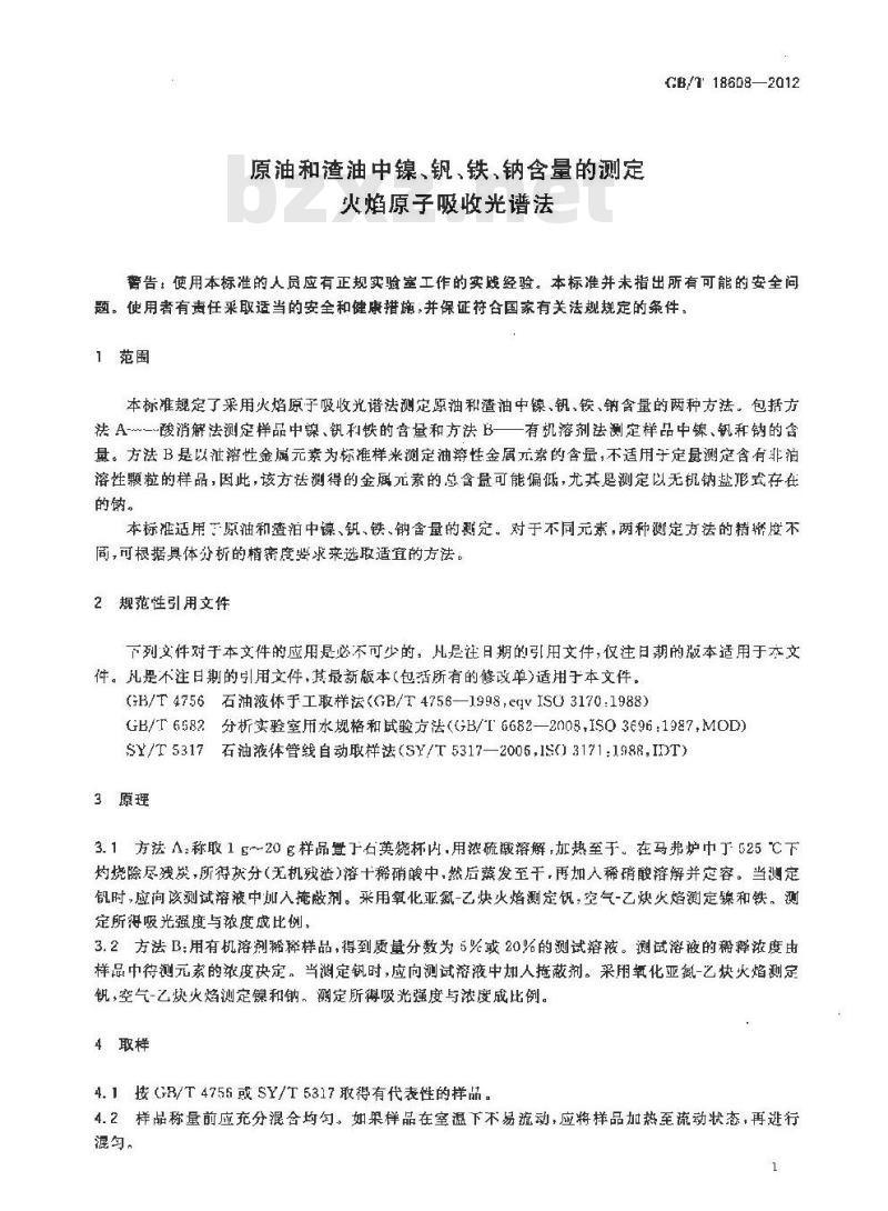 GB/T 18608-2012 原油和渣油中镍、钒、铁、钠含量的测定 火焰原子吸收光谱法