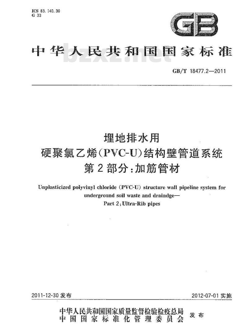 GB/T 18477.2-2011 埋地排水用硬聚氯乙烯(PVC-U)结构壁管道系统 第2部分:加筋管材
