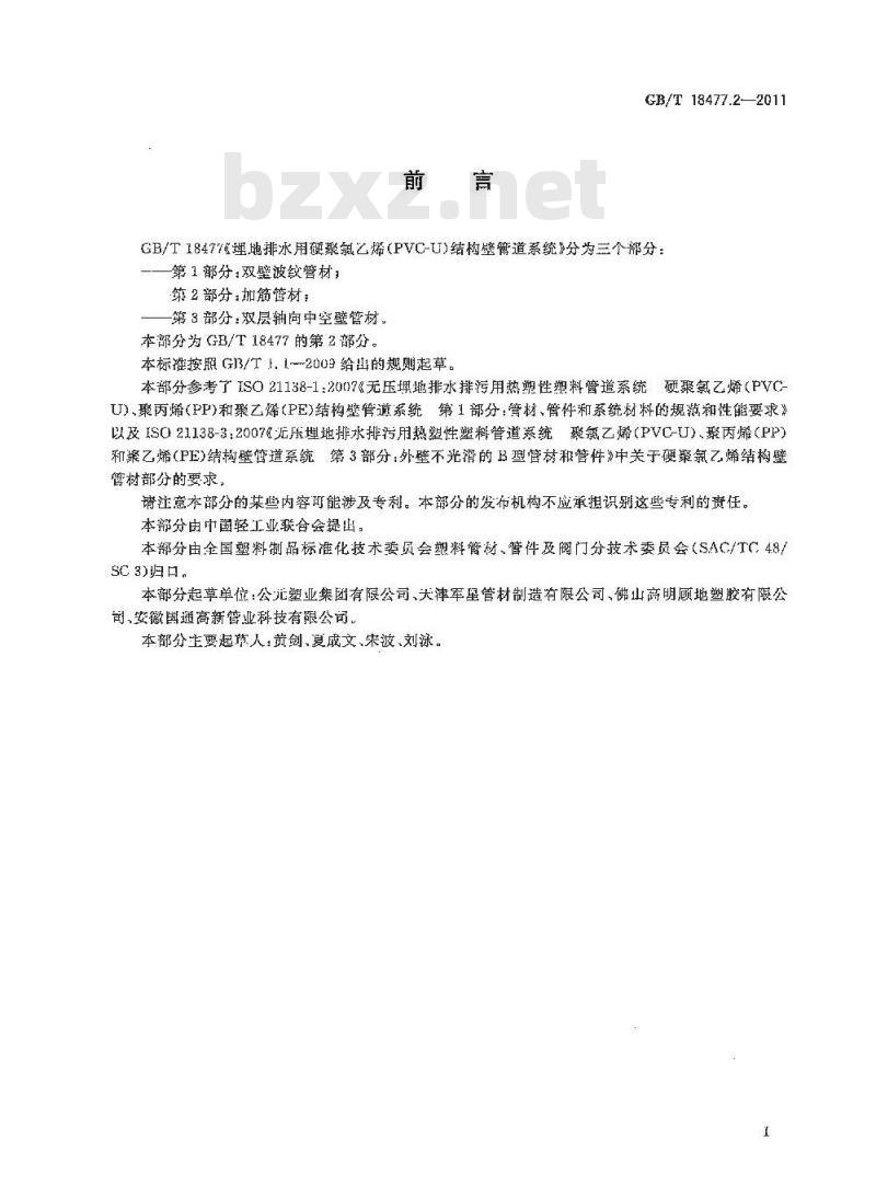 GB/T 18477.2-2011 埋地排水用硬聚氯乙烯(PVC-U)结构壁管道系统 第2部分:加筋管材