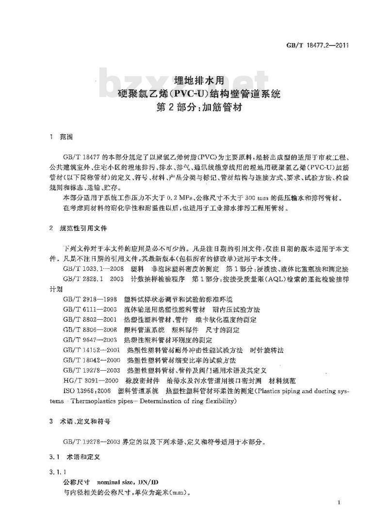 GB/T 18477.2-2011 埋地排水用硬聚氯乙烯(PVC-U)结构壁管道系统 第2部分:加筋管材
