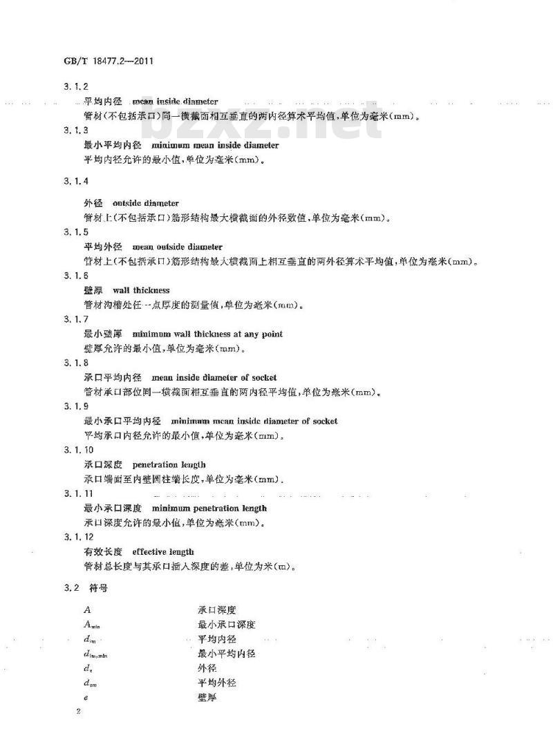 GB/T 18477.2-2011 埋地排水用硬聚氯乙烯(PVC-U)结构壁管道系统 第2部分:加筋管材