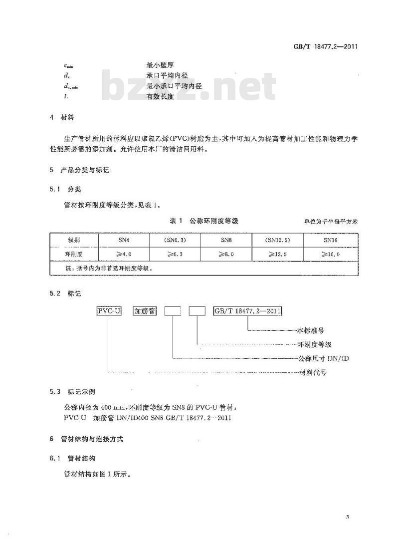 GB/T 18477.2-2011 埋地排水用硬聚氯乙烯(PVC-U)结构壁管道系统 第2部分:加筋管材