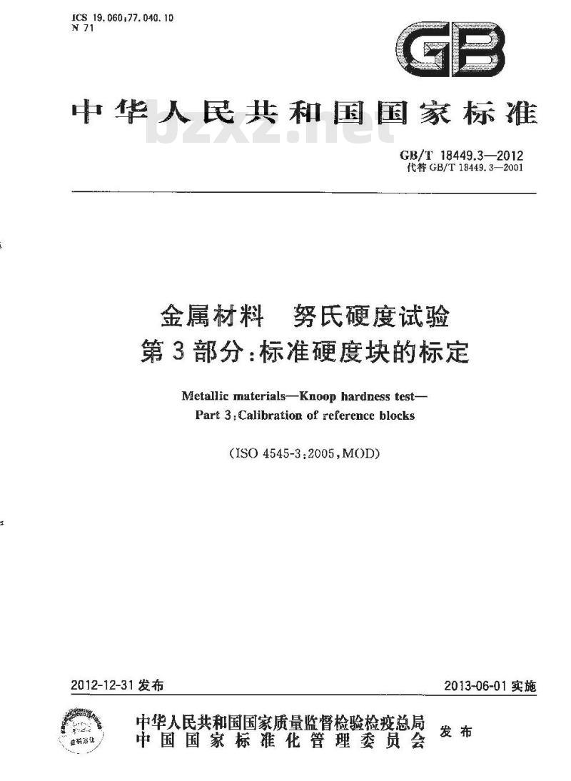 GB/T 18449.3-2012 金属材料 努氏硬度试验 第3部分:标准硬度块的标定