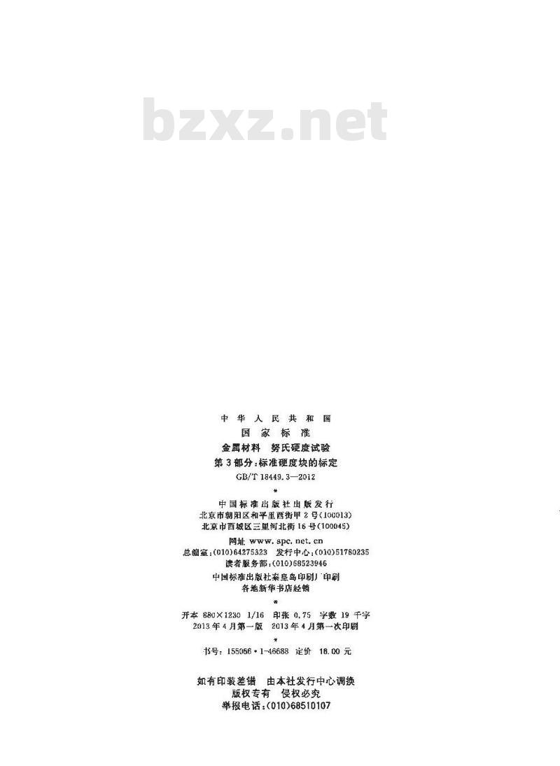 GB/T 18449.3-2012 金属材料 努氏硬度试验 第3部分:标准硬度块的标定