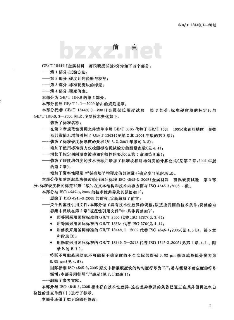 GB/T 18449.3-2012 金属材料 努氏硬度试验 第3部分:标准硬度块的标定
