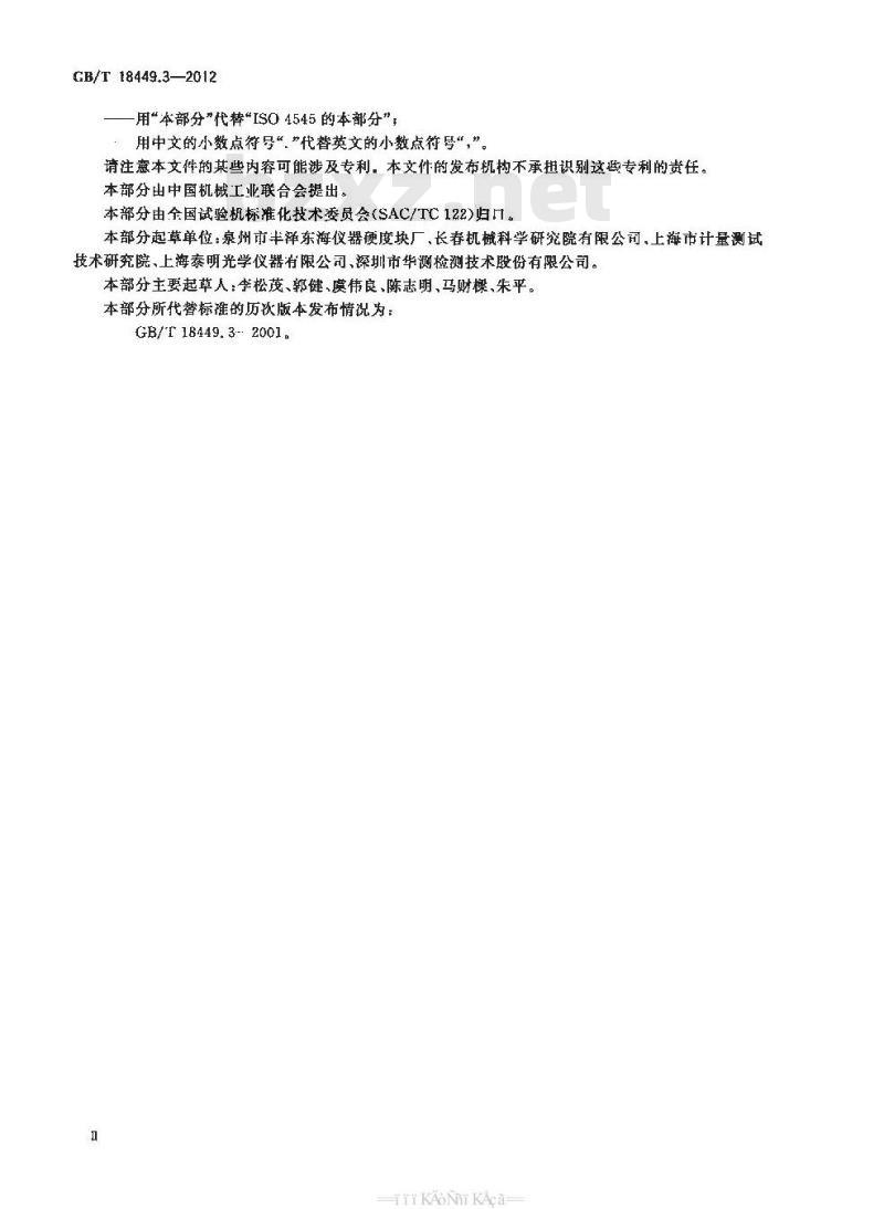 GB/T 18449.3-2012 金属材料 努氏硬度试验 第3部分:标准硬度块的标定