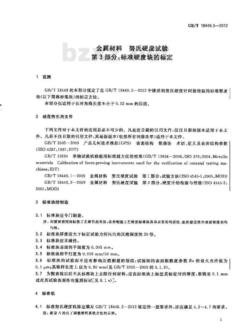 GB/T 18449.3-2012 金属材料 努氏硬度试验 第3部分:标准硬度块的标定