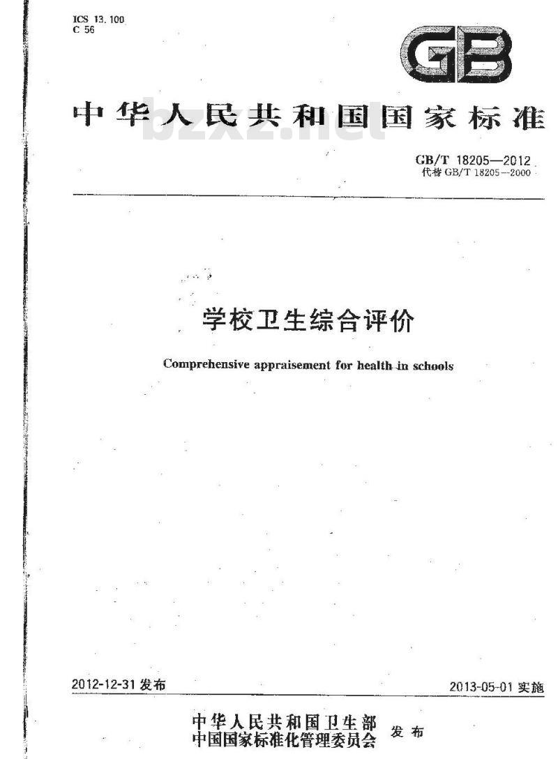 GB/T 18205-2012 学校卫生综合评价