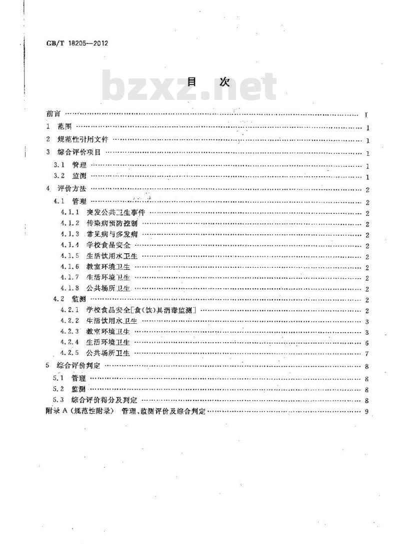 GB/T 18205-2012 学校卫生综合评价