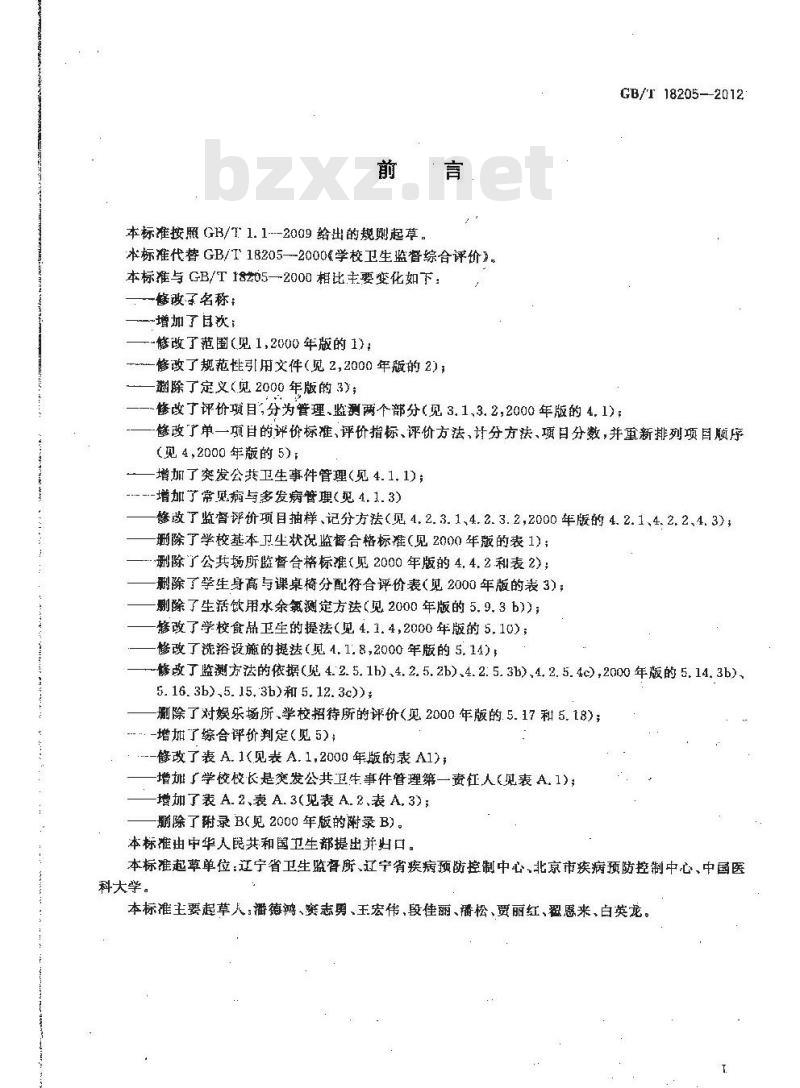 GB/T 18205-2012 学校卫生综合评价