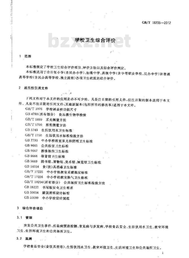 GB/T 18205-2012 学校卫生综合评价