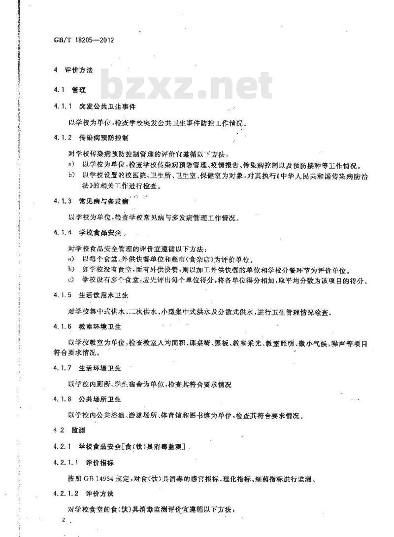 GB/T 18205-2012 学校卫生综合评价
